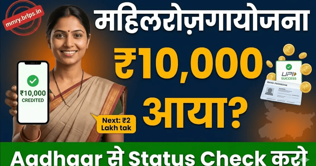 Mahila Rojgar Yojana Payment Status Check 2026 - Rs 10,000 Aaya Ya Nahi ...
