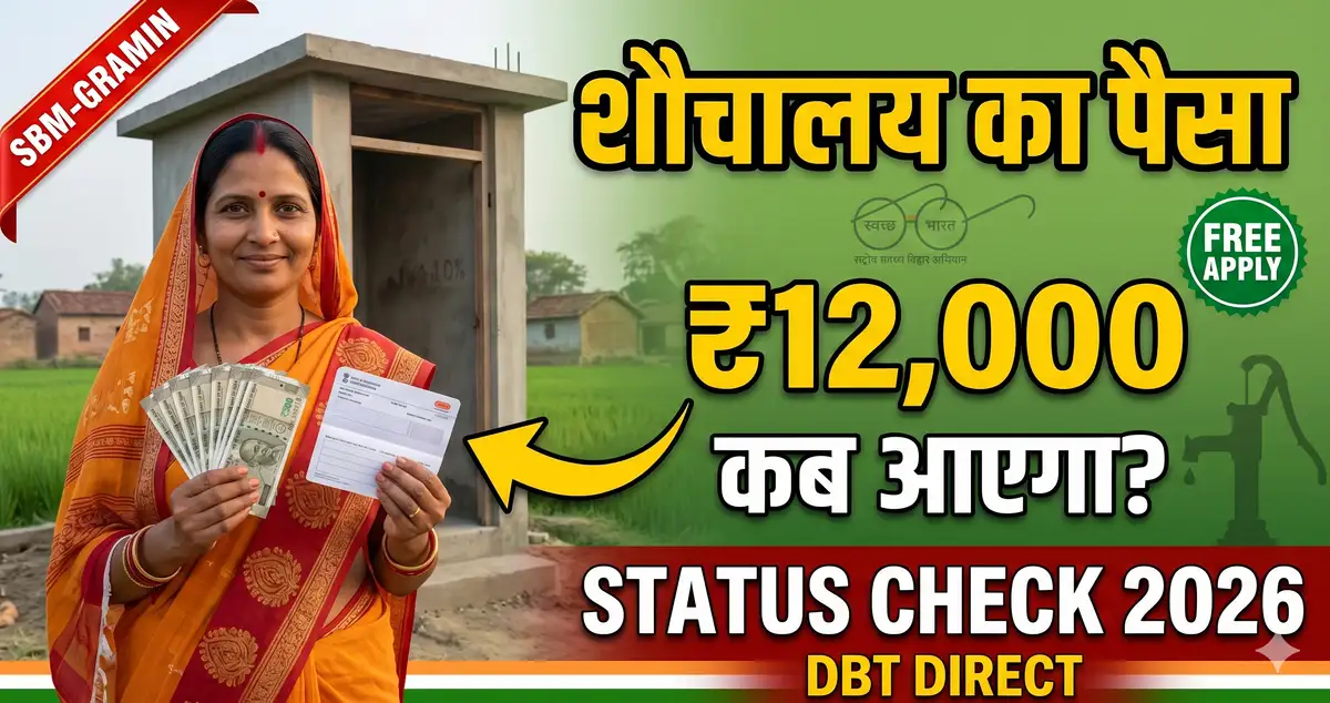 swachh-bharat-shauchalay-bihar-paisa-status-2026-sbm-gov-in-12-000