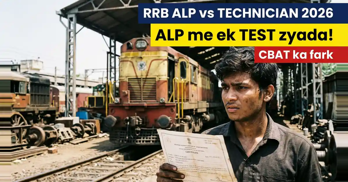 ALP Ya Technician - Yogyata Lagbhag Ek Hai, Par Ek Me Ek Poora Test Zyada Dena Padta Hai