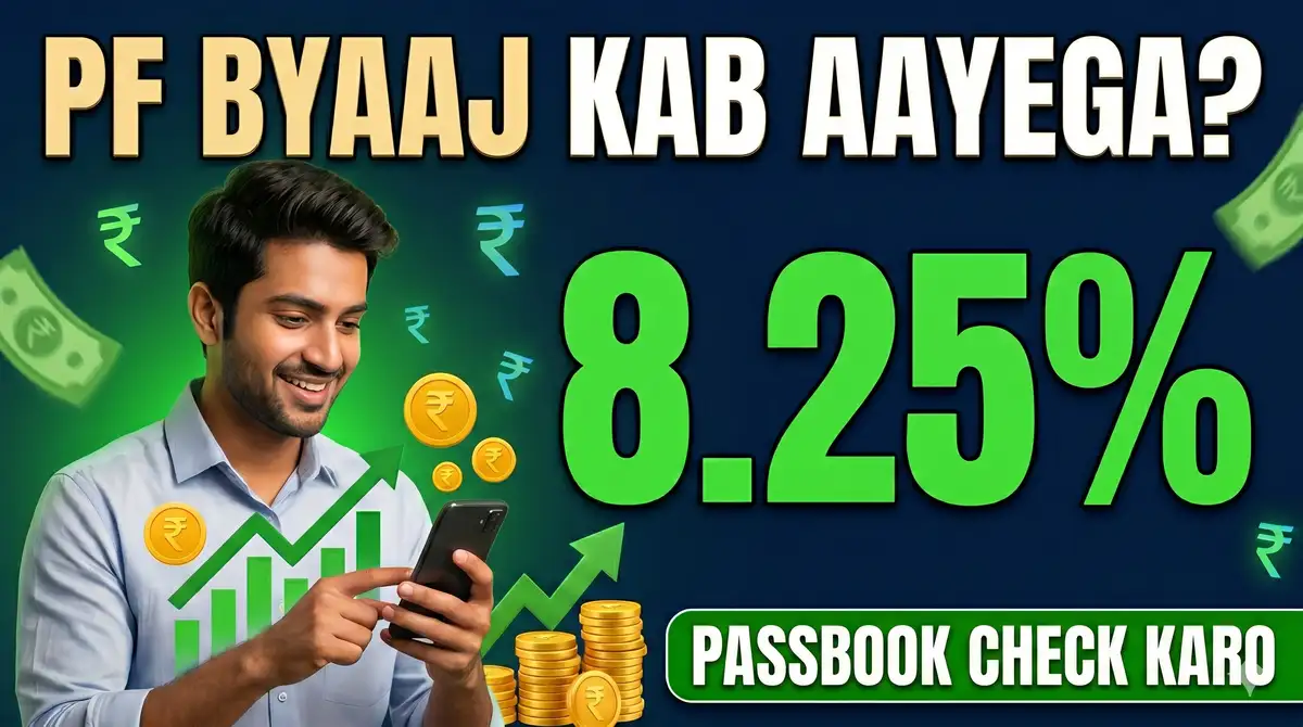 EPF Interest 2025-26 (8.25%) Kab Aayega? PF Passbook Mein Byaaj + Balance Check