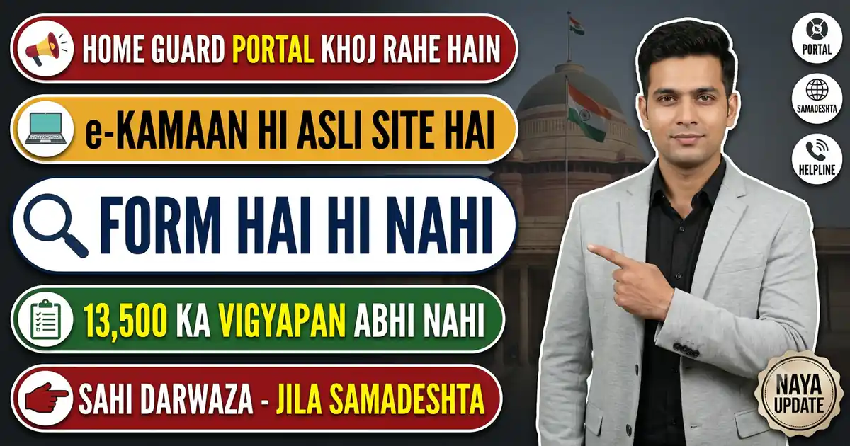 Bihar Home Guard Ka Sarkari Portal e-Kamaan Bharti Ke Liye Hai Hi Nahi - Uspar Aakhri Adhisuchna 2020 Ki Hai, Aur 13,500 Ka Form Wahan Nahi Bharega