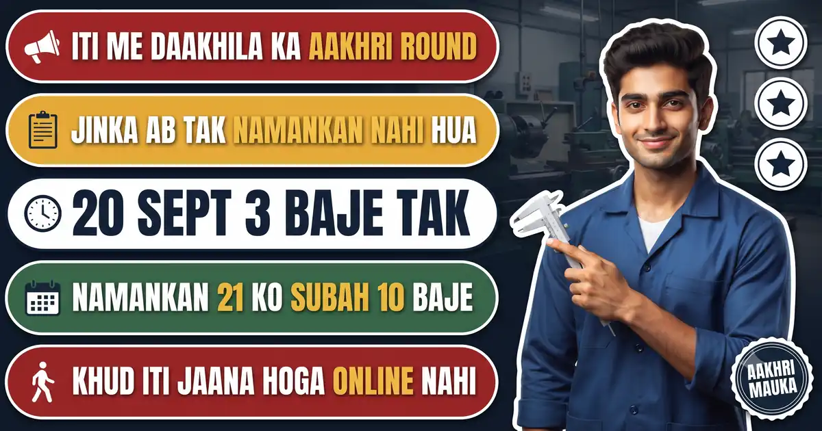 Bihar ITI Spot Admission Round-2 - Aavedan 20 September 3 Baje Tak, Aur Namankan Ke Din Khud ITI Jaana Hoga