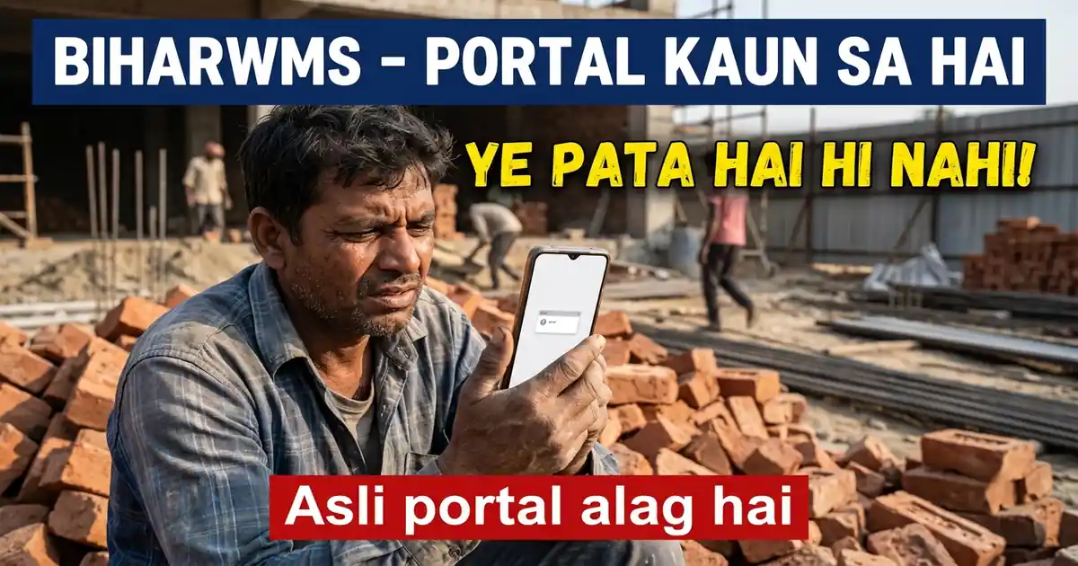 BiharWMS Kya Hai Aur Uska Portal Kaun Sa Hai - biharwms.bihar.gov.in Naam Ki Koi Website Hai Hi Nahi