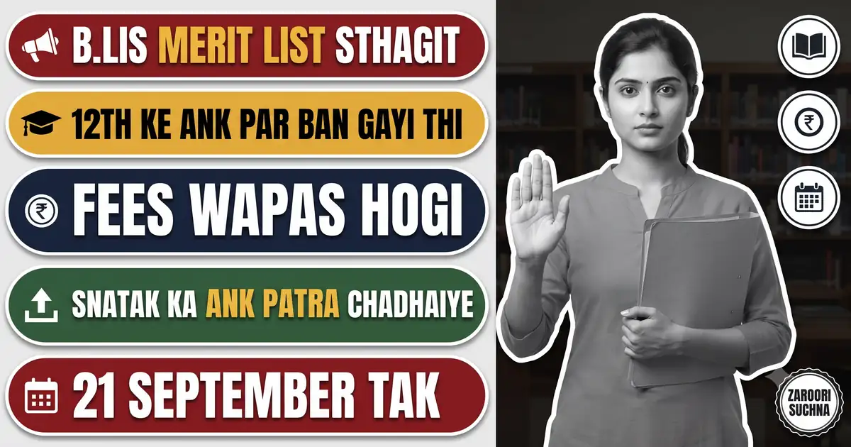 Magadh University B.Lis Merit List Sthagit - 12th Ke Number Par Bani Thi, Ab Namankan Shulk Wapas Hoga Aur Snatak Ka Ank Patra 21 September Tak Chadhana Hai