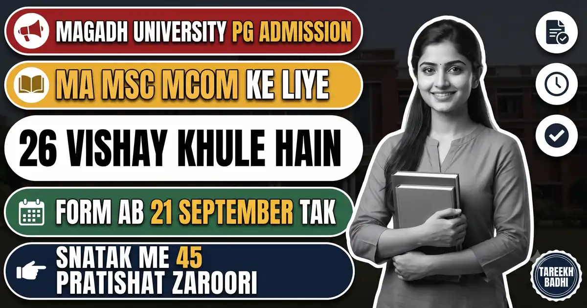 Magadh University PG Admission 2026-28 Ki Tareekh Badhi - Ab 21 September Tak Form, 26 Vishay Khule Hain Aur Snatak Me 45% Zaroori