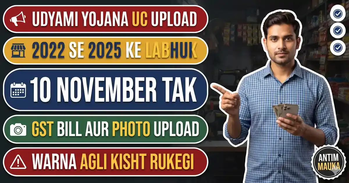 Mukhyamantri Udyami Yojana UC Upload 2026 - Antim Mauka 10 November Tak; 2022-23, 2023-24, 2024-25 Ke Labhuk Upyogita Praman Patra Daalein, Warna Agli Kisht Atkegi