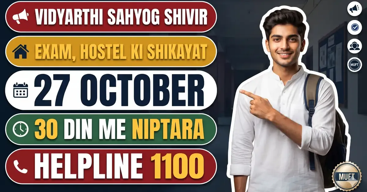 Vidyarthi Sahyog Shivir 27 October 2026 - Har Mahine Ke Chauthe Mangalwar Ko College Me; Exam, Hostel, Canteen Ki Shikayat 30 Din Me Niptegi