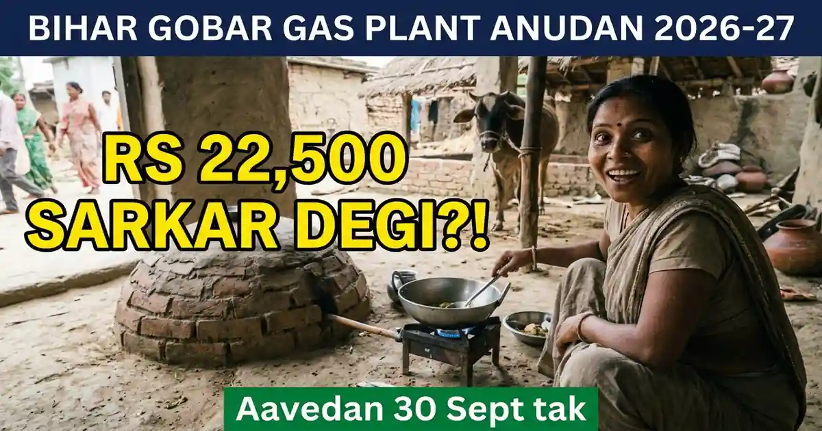 Bihar Gobar Gas (Bio Gas) Plant Anudan 2026-27 (Aavedan 30 September Tak): Rs 22,500 Milta Hai, Par Ek Parivar Ko Sirf Ek Unit - Aur Purana Plant Wale Bahar