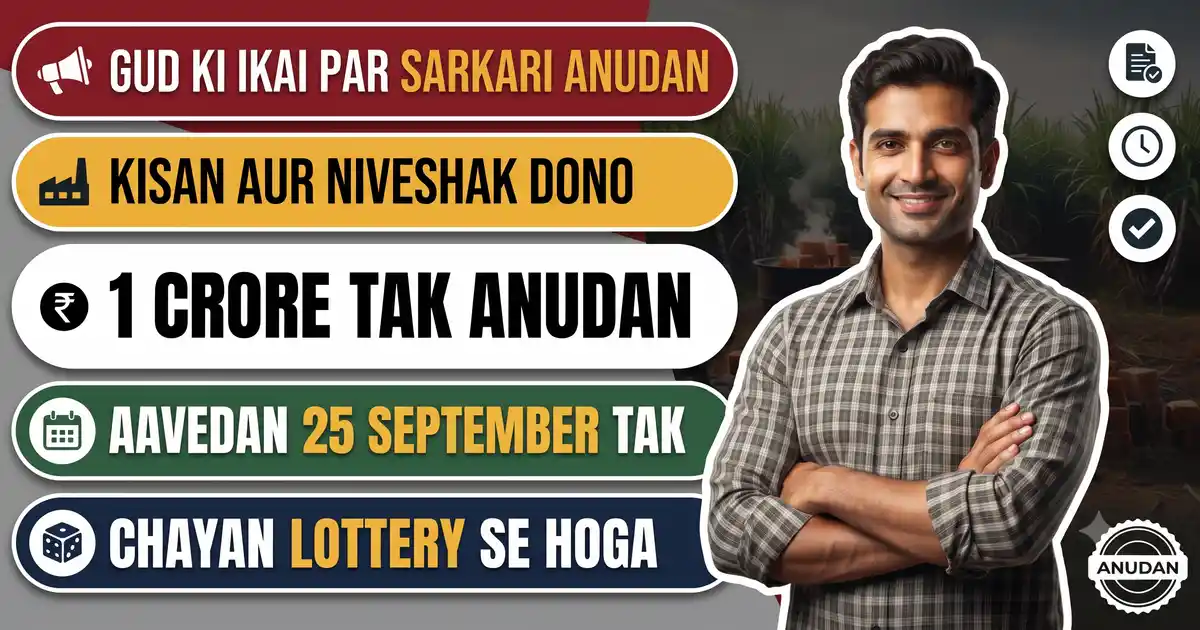 Bihar Gud Udyog Protsahan 2026-27 - Aavedan 25 September Tak, Gud Ki Ikai Par Rs 6 Lakh Se 1 Crore Tak Anudan; Chayan Lottery Se Hoga