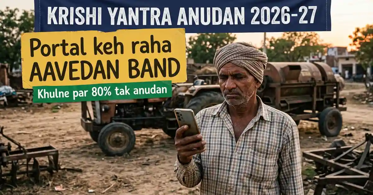 Krishi Yantra Anudan - Portal Khud Keh Raha Hai 'Aavedan Band Hai', Par Blog Aapko Apply Karwa Rahe Hain