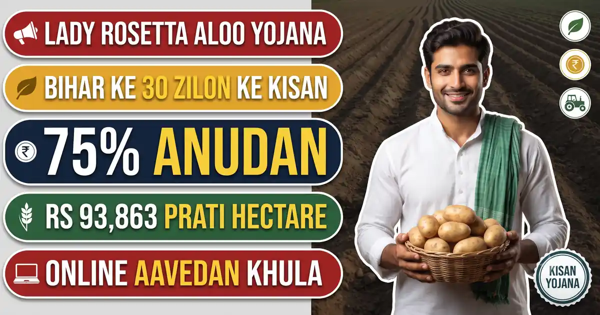 Bihar Lady Rosetta Aloo Yojana 2026-27 (Aavedan Khula) - Chips Wale Aloo Par 75% Anudan, Rs 93,863 Prati Hectare Do Kist Me; 30 Zile