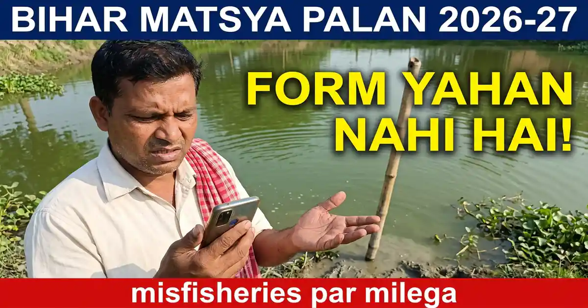 Bihar Matsya Palan Yojana 2026-27 - Saari Yojanaon Ke Aavedan Khule Hain, Par Form Machhli Vibhag Ki Site Par Nahi Milta
