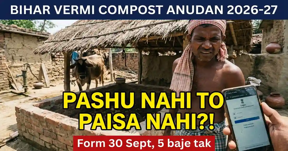 Bihar Pakka Vermi Compost Anudan 2026-27 (Aavedan 30 September Tak): Ek Unit Par Rs 5,000, Ek Kisan Ko 3 Unit Tak - Par Pashupalan Zaroori Hai