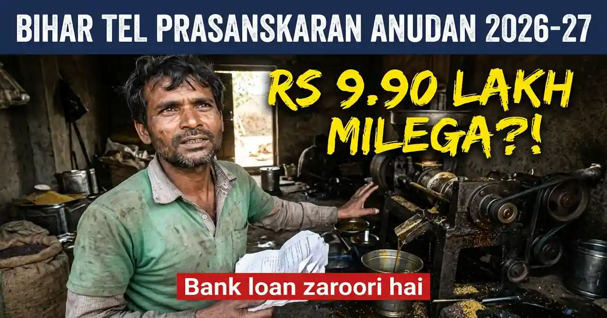 Bihar Tel Prasanskaran Ikai Anudan 2026-27 (Aavedan Khula Hai): 10 Ton Wali Oil Mill Par Rs 9.90 Lakh Tak - Par Bank Loan Aur 15% Apna Paisa Anivarya