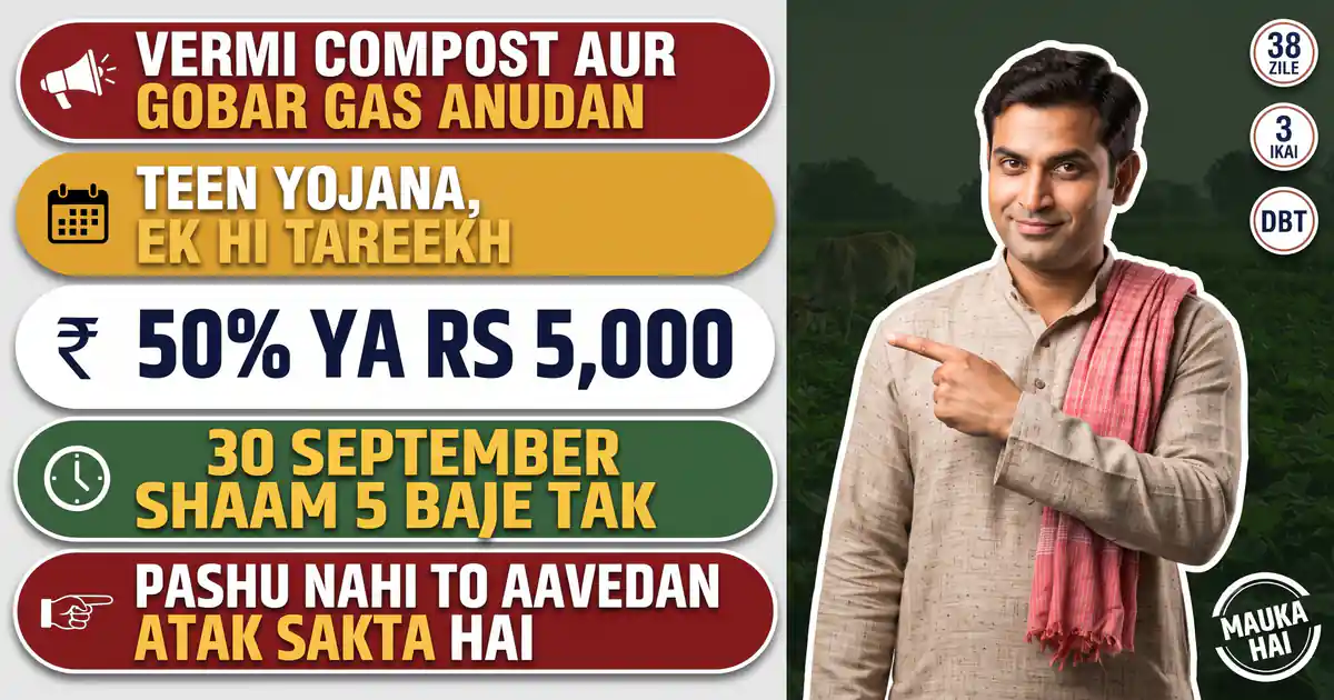 Vermi Compost Anudan Aur Gobar Gas Anudan - Teen Yojana, Ek Hi Aakhri Tareekh 30 September, Aur Pashu Na Hon To Aavedan Atak Sakta Hai
