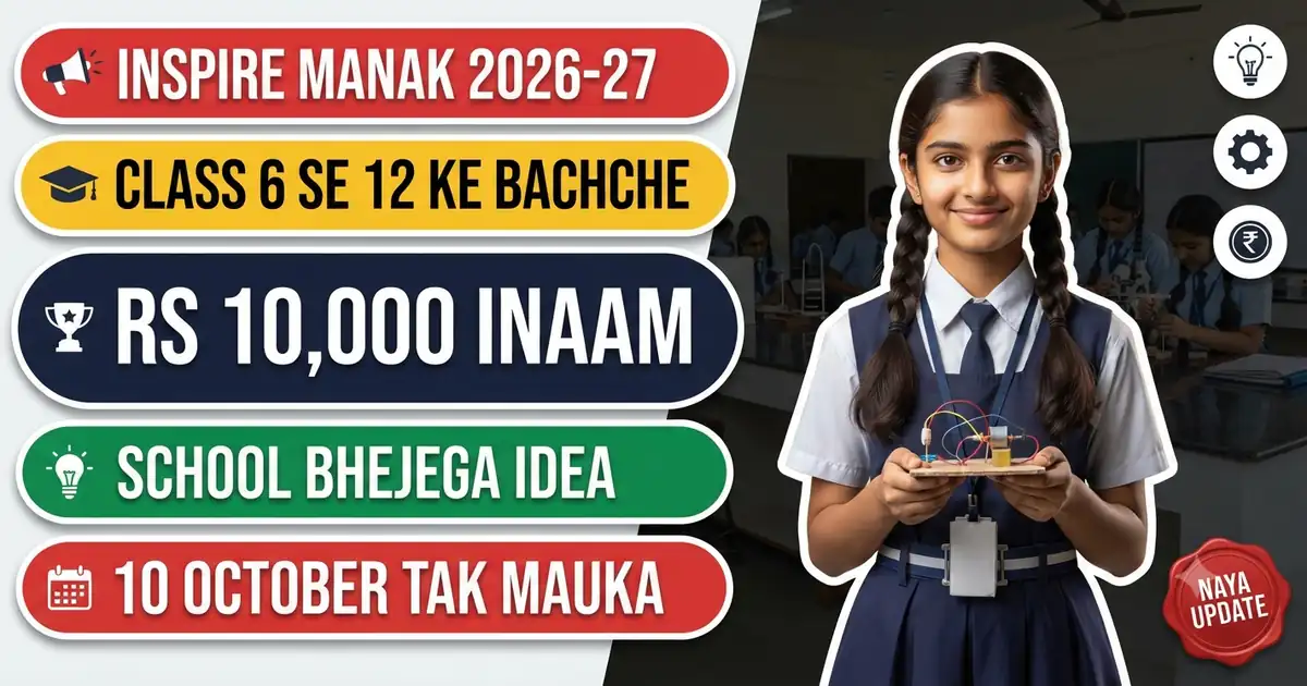 INSPIRE-MANAK 2026-27 - Nomination Ki Tareekh Badhkar 10 October; Class 6 Se 12 Ka Idea School Bhejega, Chune Gaye Bachchon Ko Rs 10,000 Seedhe Khate Me