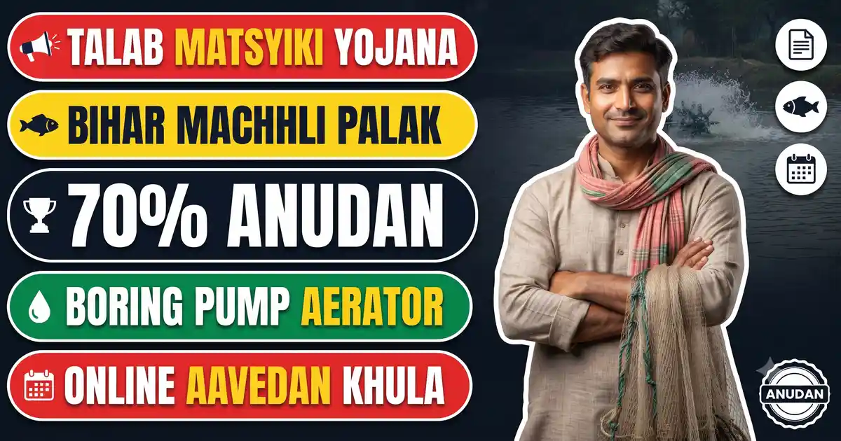 Mukhyamantri Talab Matsyiki Vikas Yojana 2026-27: Talab Par Boring-Pumpset, Aerator Aur Machhli Beej Par 50-70% Anudan - Talab Khodne Ka Paisa Nahi