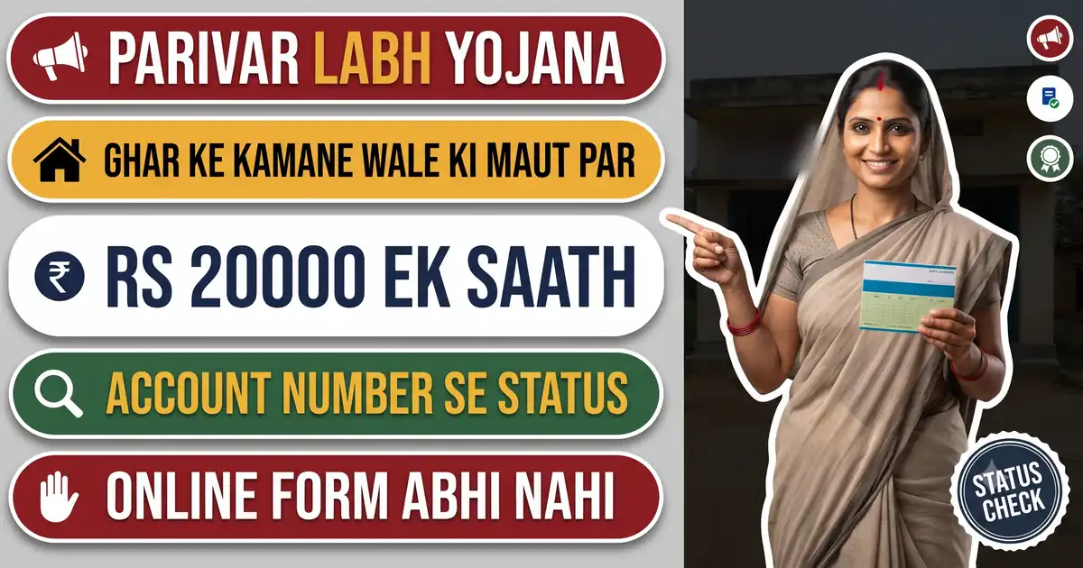 Rashtriya Parivar Labh Yojana Bihar 2026 - Kamane Wale Ki Maut Par Rs 20,000; Online Form Abhi 'Coming Soon', Status e-Suvidha Par Account Number Se
